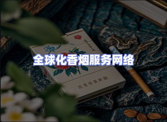 全球香烟贸易物流